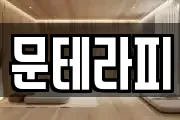 문테라피