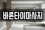 바른타이마사지