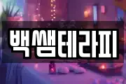 백쌤테라피