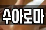 수아로마