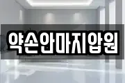 약손안마지압원