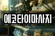 에코타이마사지