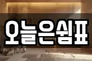 오늘은쉼표