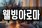 웰빙아로마