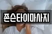 존슨타이마사지