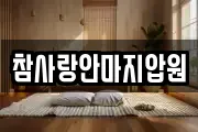 참사랑안마지압원