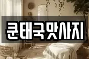 쿤태국맛사지