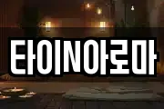 타이N아로마