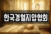 한국경혈지압협회