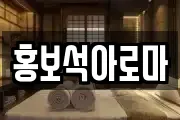 홍보석아로마