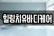 힐링치유바디케어