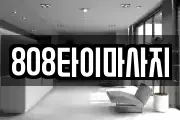 808타이마사지