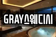 GRAY스웨디시
