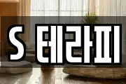 S 테라피