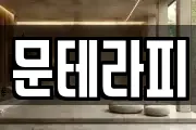 문테라피
