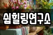 쉼힐링연구소