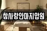 참사랑안마지압원