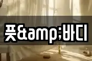 풋&바디