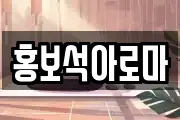 홍보석아로마