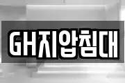 GH지압침대