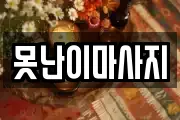 못난이마사지