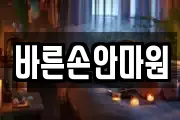 바른손안마원