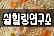 쉼힐링연구소
