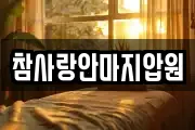 참사랑안마지압원