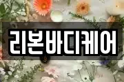 리본바디케어