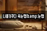 나를가꾸다 속눈썹&눈썹