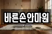 바른손안마원