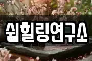 전남 순천시 매곡동 마사지, 지압등 업체정보