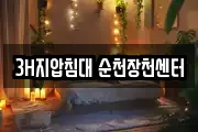 3H지압침대 순천장천센터