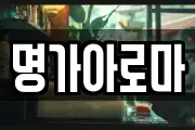 명가아로마