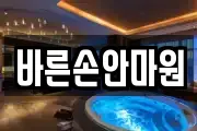 바른손안마원