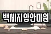 백세지압안마원