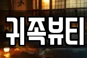 귀족뷰티