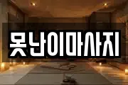 못난이마사지