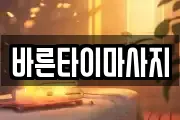 바른타이마사지
