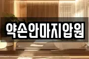 약손안마지압원