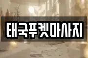태국푸켓마사지