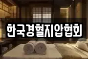 한국경혈지압협회