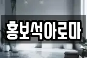 홍보석아로마