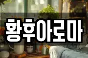 황후아로마