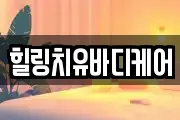 힐링치유바디케어