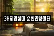 3H지압침대 순천연향센터