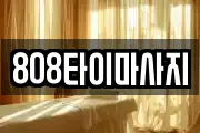 전남 순천시 생목동 마사지, 지압등 업체정보