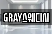 GRAY스웨디시