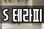 S 테라피