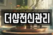 더샵전신관리